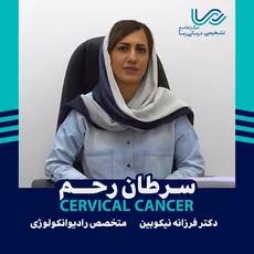 سرطان رحم - دکترفرزانه نیکوبین